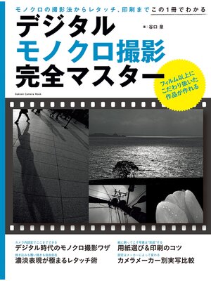 cover image of デジタルモノクロ撮影完全マスター